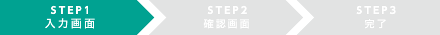 STEP1 入力画面