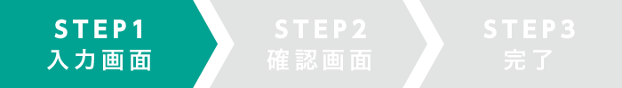 STEP1 入力画面