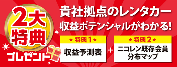 貴社拠点のレンタカー収益ポテンシャルがわかる!web説明会はこちら