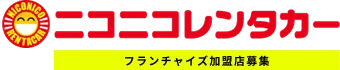 ニコニコレンタカー フランチャイズ 加盟店募集 