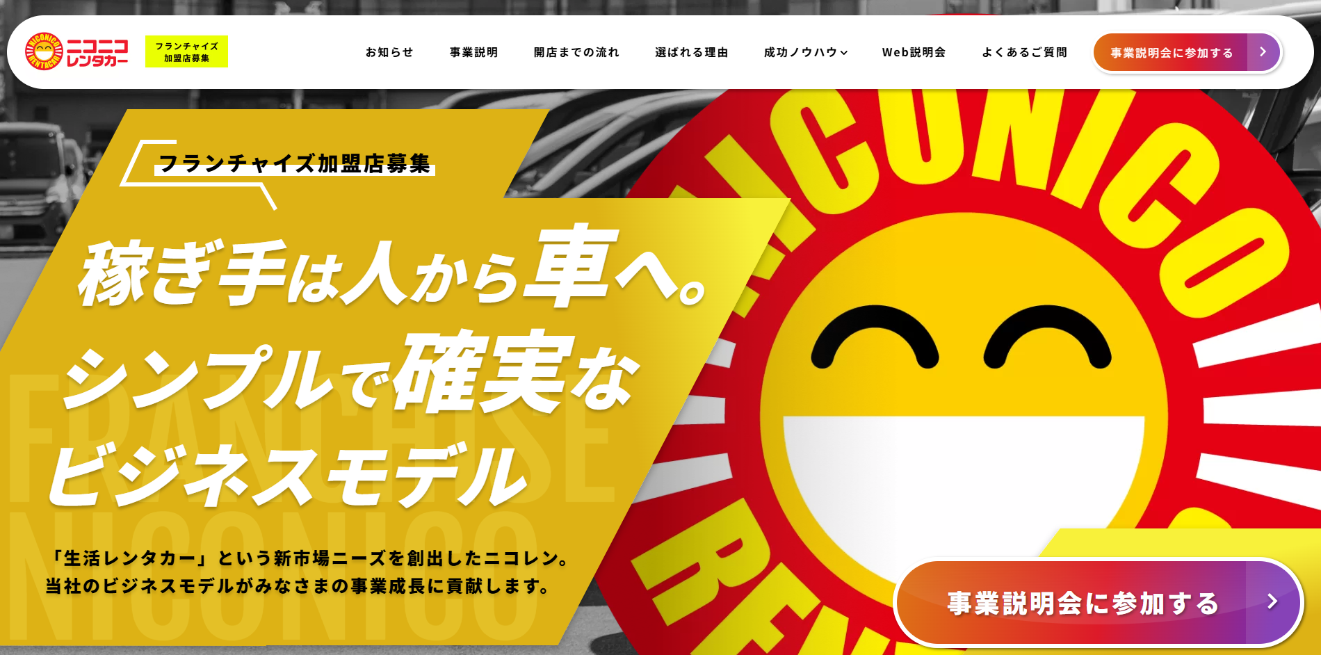 FC加盟店募集特設サイトオープンのお知らせ