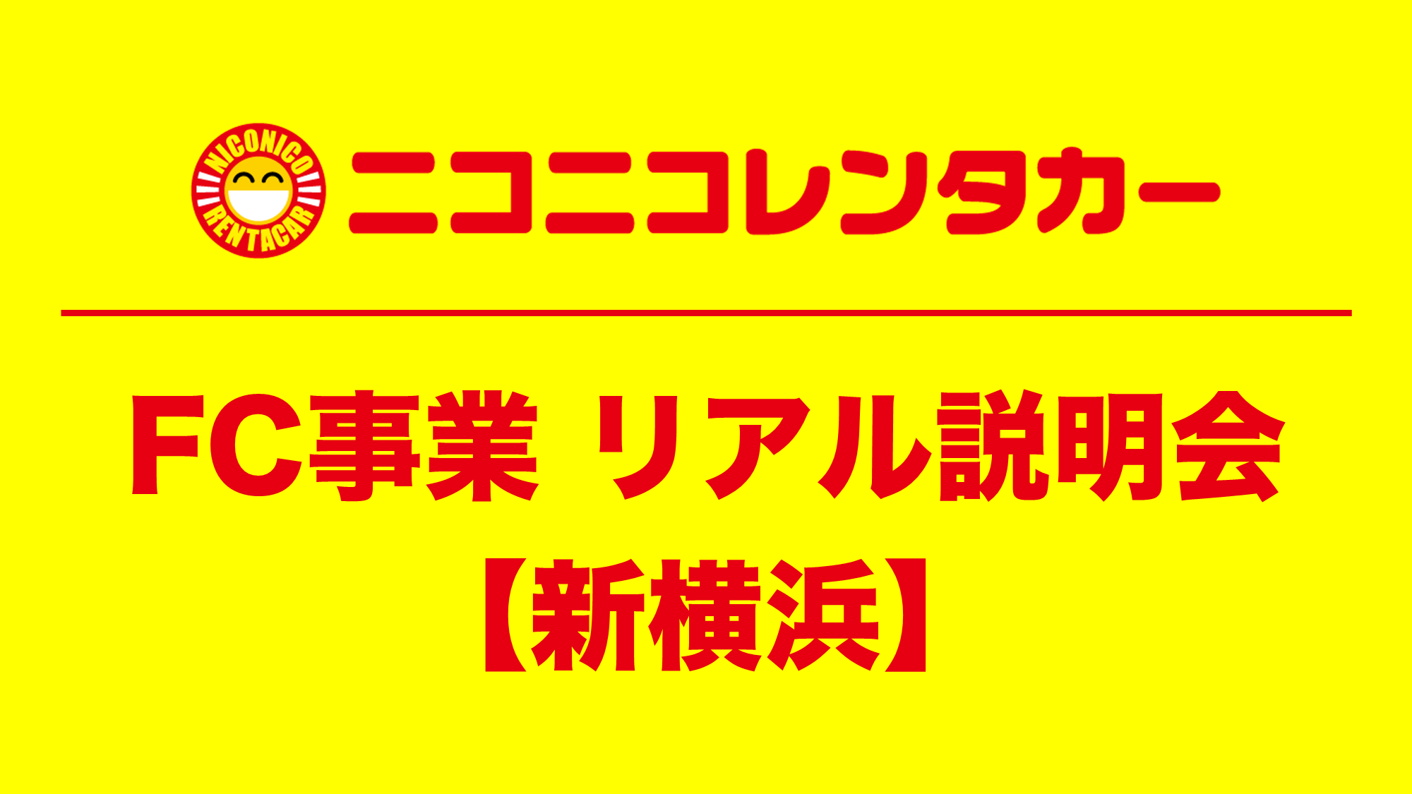 【期間限定】ニコニコレンタカーFC事業 リアル説明会を新横浜で開催