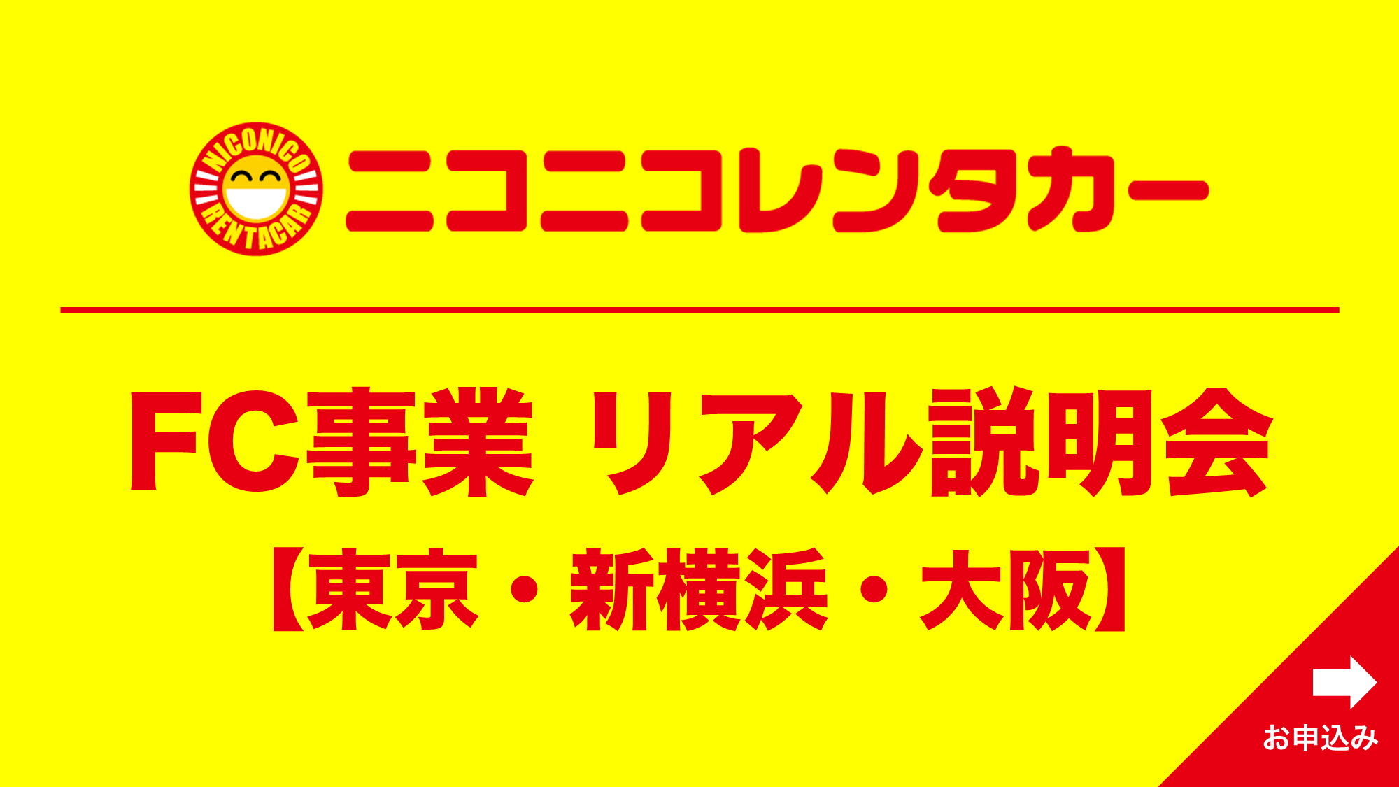 【東京・新横浜・大阪】ニコニコレンタカーFC事業　リアル説明会を開催