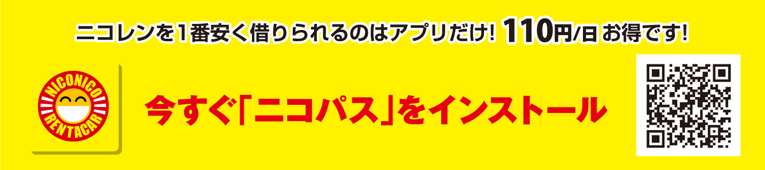 今すぐ「ニコパス」をインストール