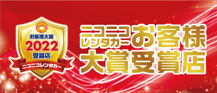 第9回ニコニコレンタカーお客様大賞2022年受賞店を発表