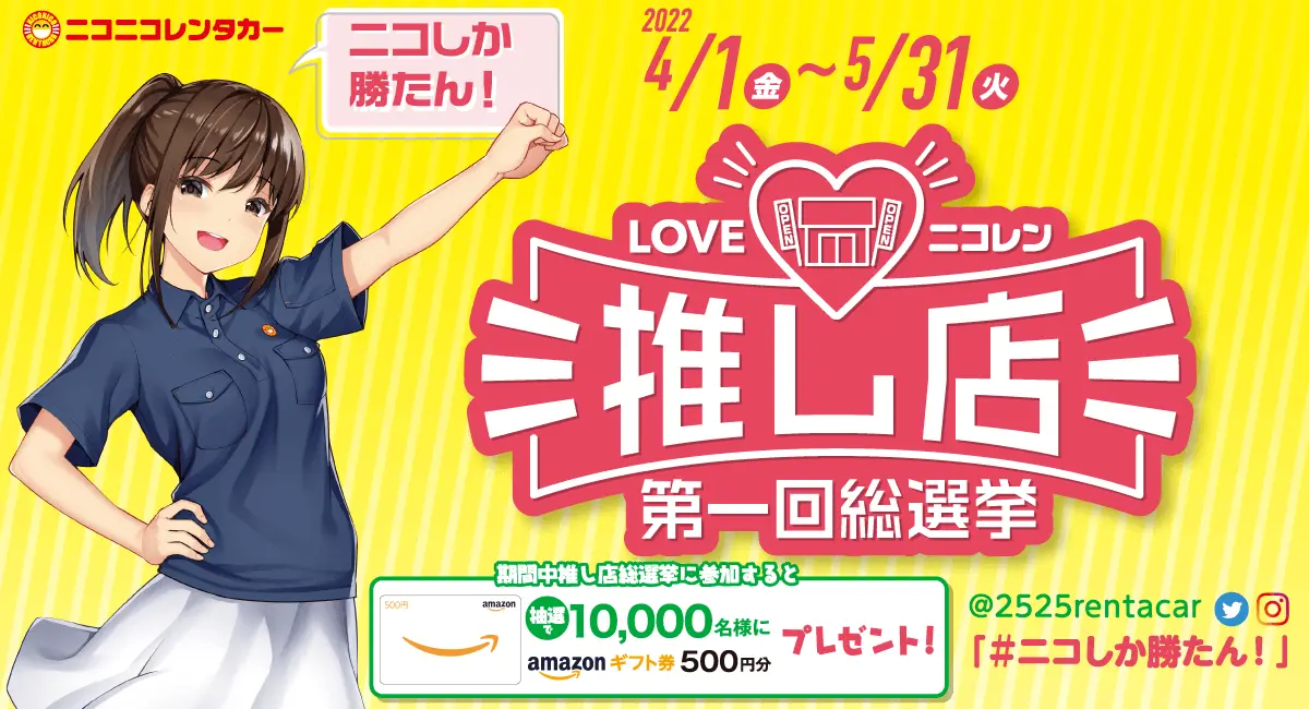 ニコパスで「LOVEニコレン推し店第一回総選挙」に投票しよう！