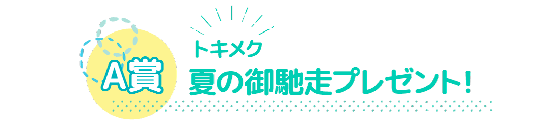 A賞は豪華グルメ！