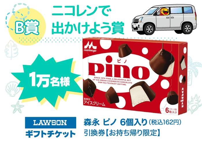 抽選で100名に森永ピノ引換券をプレゼントします！