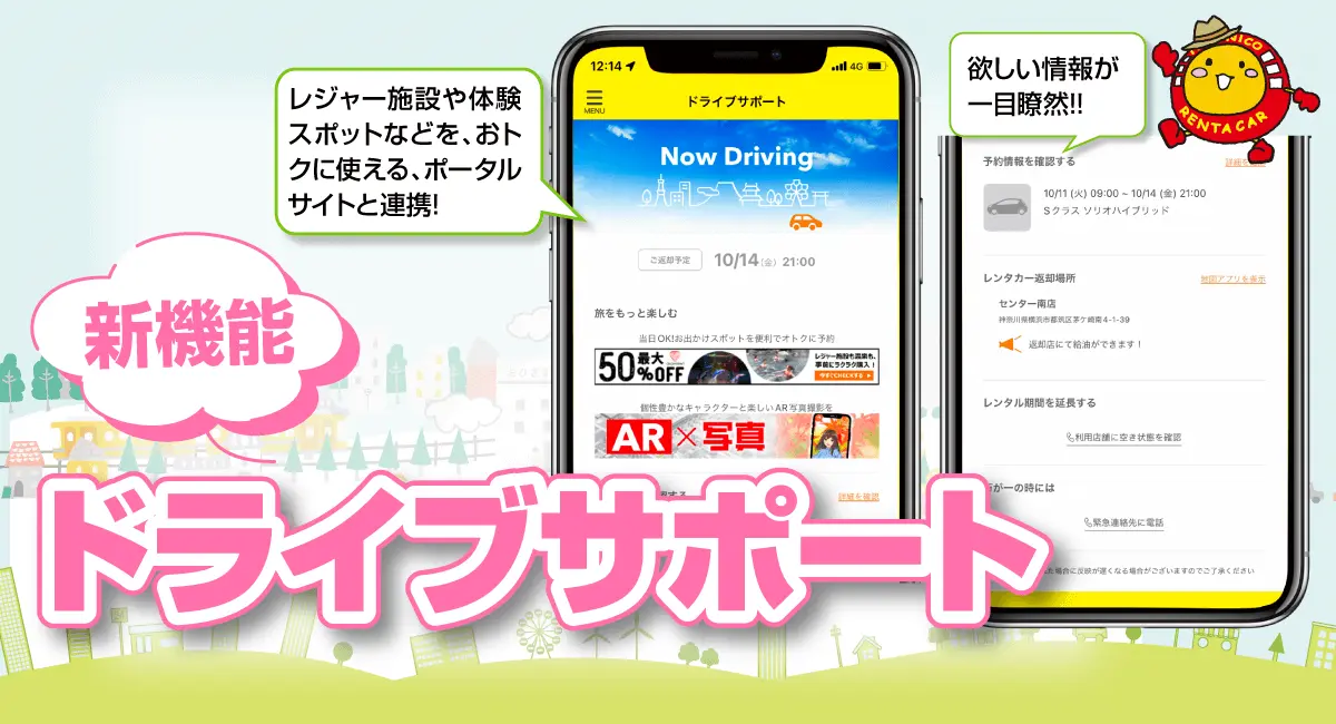 お得なレジャー情報から万が一の時まで万全にサポートする新機能「ドライブサポート」新登場！