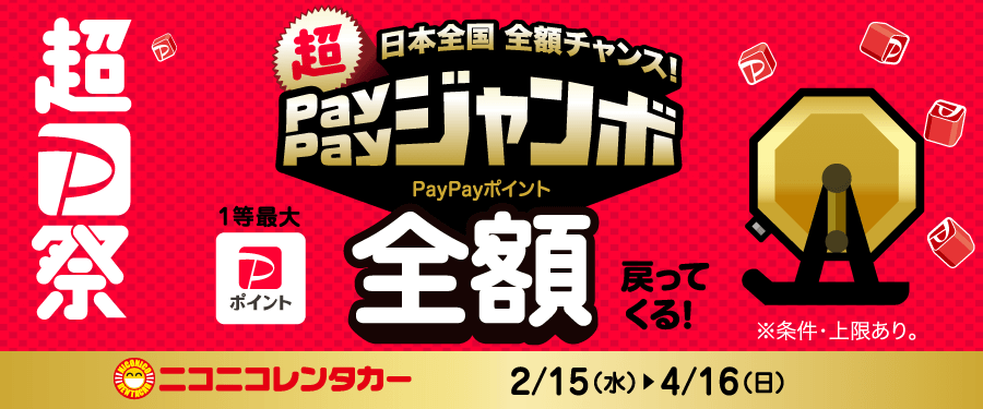 日本全国全額チャンス！超PayPayジャンボ開催中！