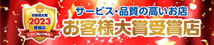 第9回ニコニコレンタカーお客様大賞2023年受賞店を発表