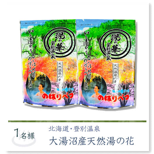 ～天然温泉で整う～日本全国癒しの温泉へご招待　プレゼント商品3