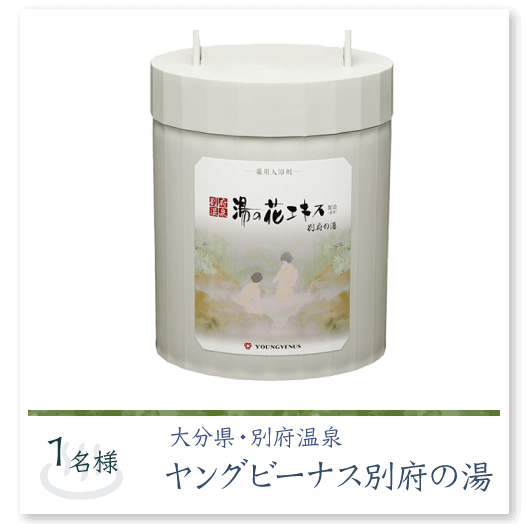 ～天然温泉で整う～日本全国癒しの温泉へご招待　プレゼント商品5