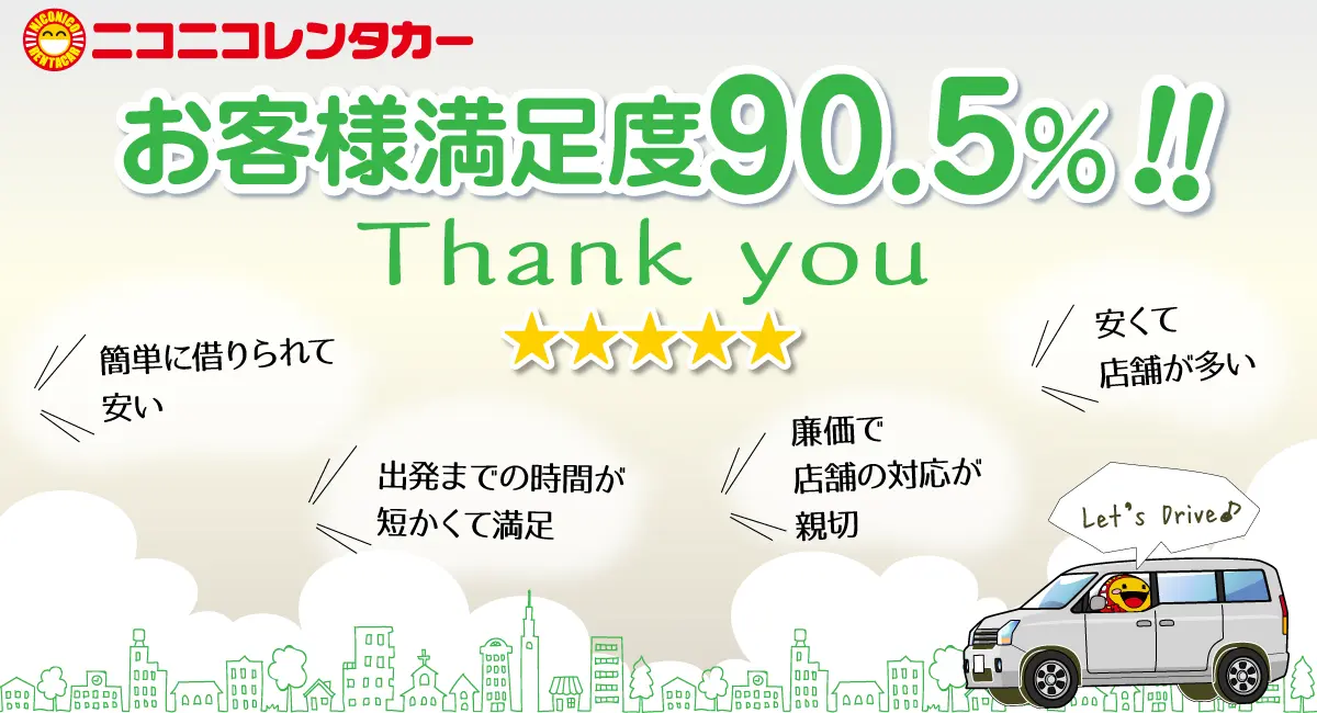 【ニコニコレンタカー】お客様の9割以上が「満足」と回答！