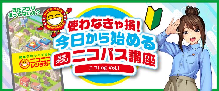 今日から始めるニコパス講座 ニコLogvol.1