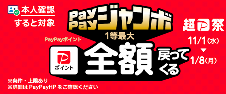 PayPayジャンボ開催中！