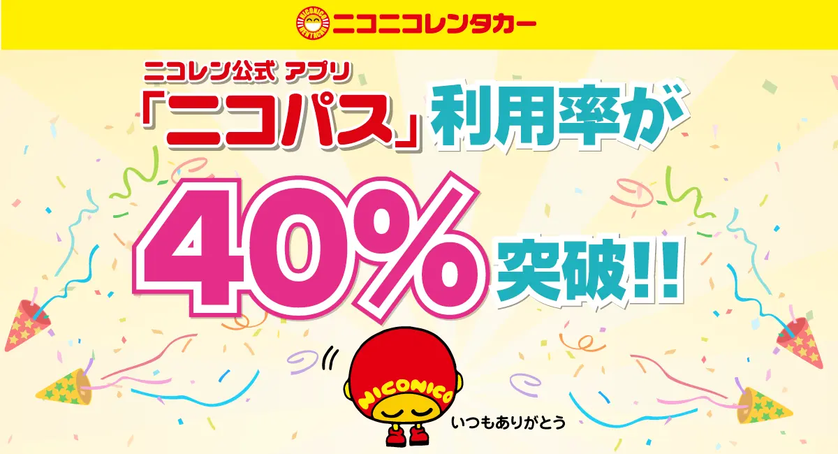 「ニコパス」の利用率が40％を突破！