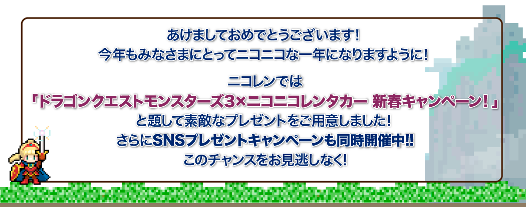 ドラゴンクエストモンスターズ3×ニコニコレンタカー　新春キャンペーン概要