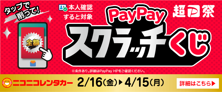 削って当てよう！PayPayスクラッチくじ