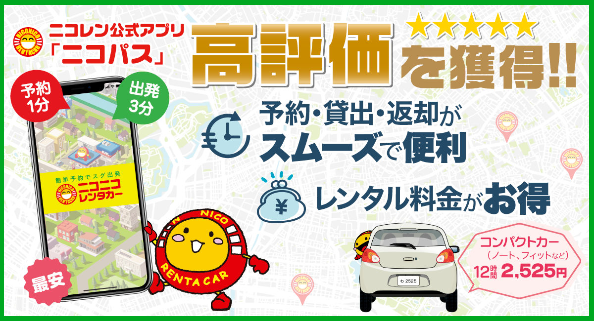 公式アプリ「ニコパス」高評価を獲得！！