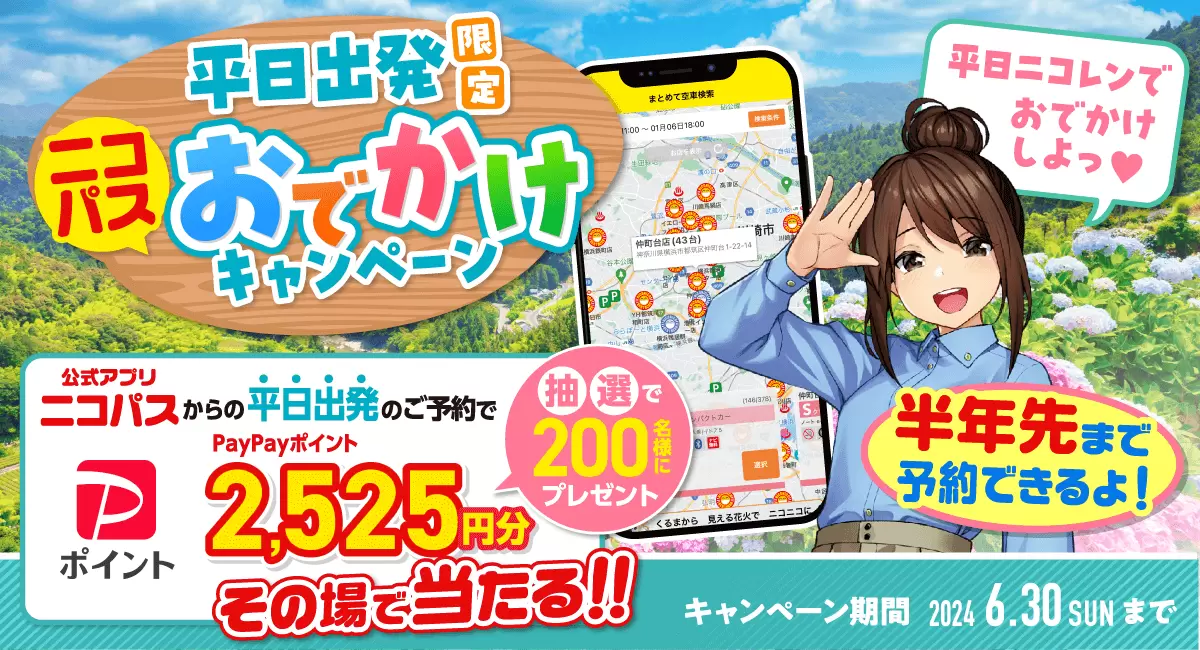 平日出発限定！ニコパスおでかけキャンペーン