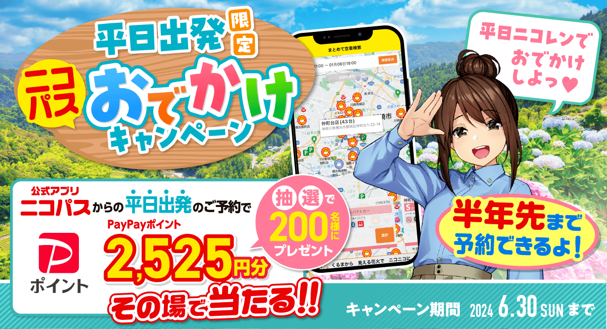 「アンケートキャンペーン」「平日出発限定！キャンペーン」同時開催中！