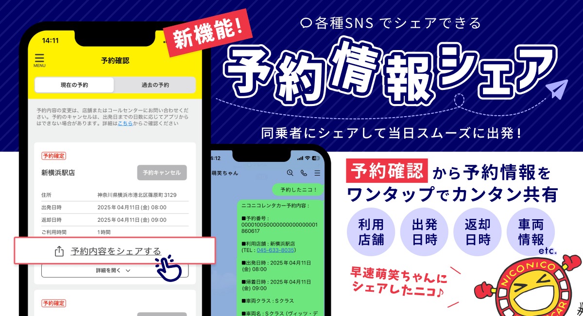 ニコパスに「予約情報シェア」機能が追加！