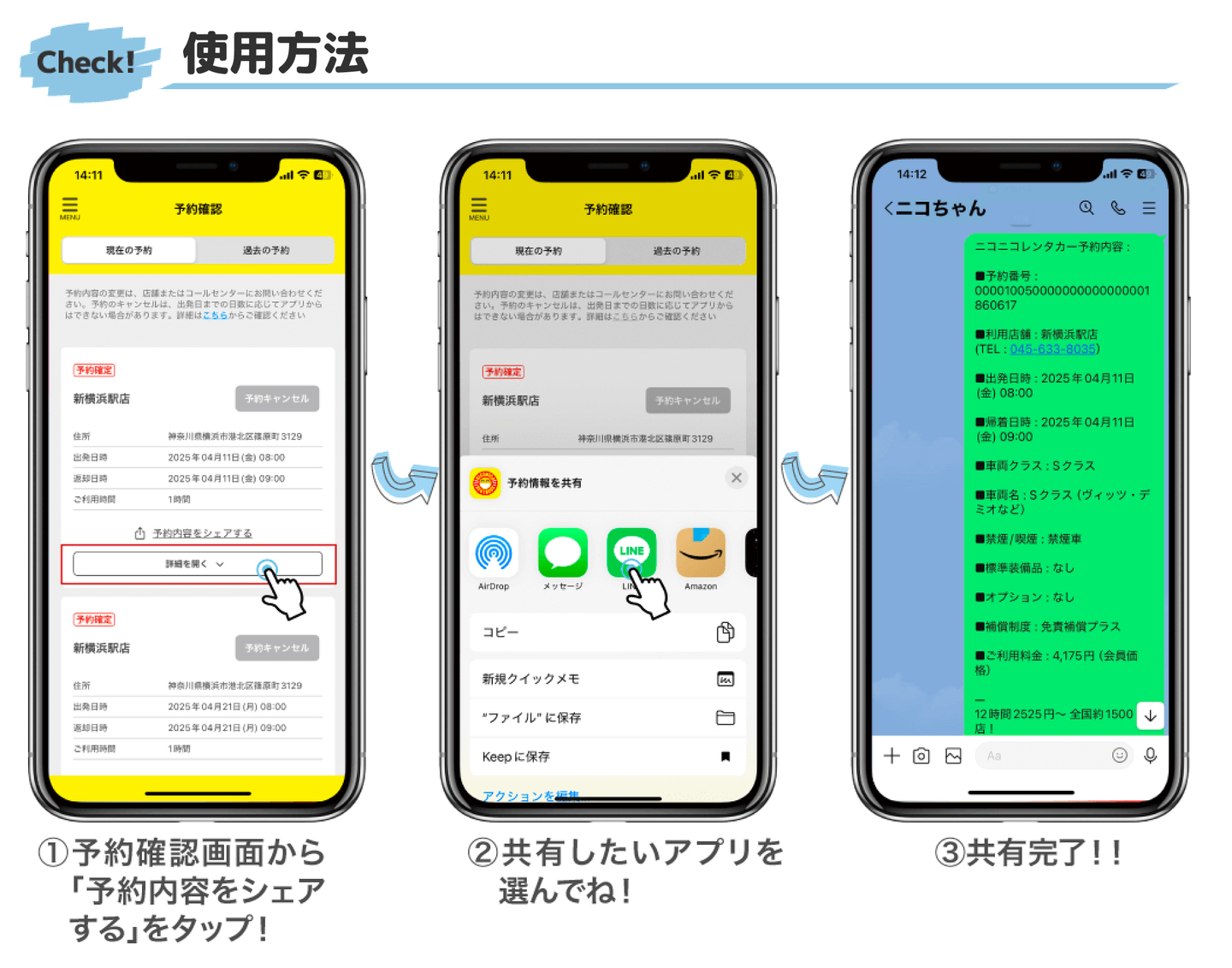 「予約情報シェア」機能使用方法