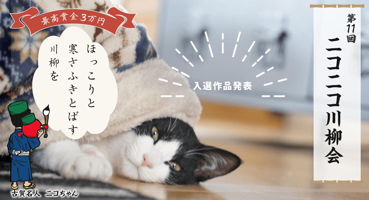 第11回ニコニコ川柳会