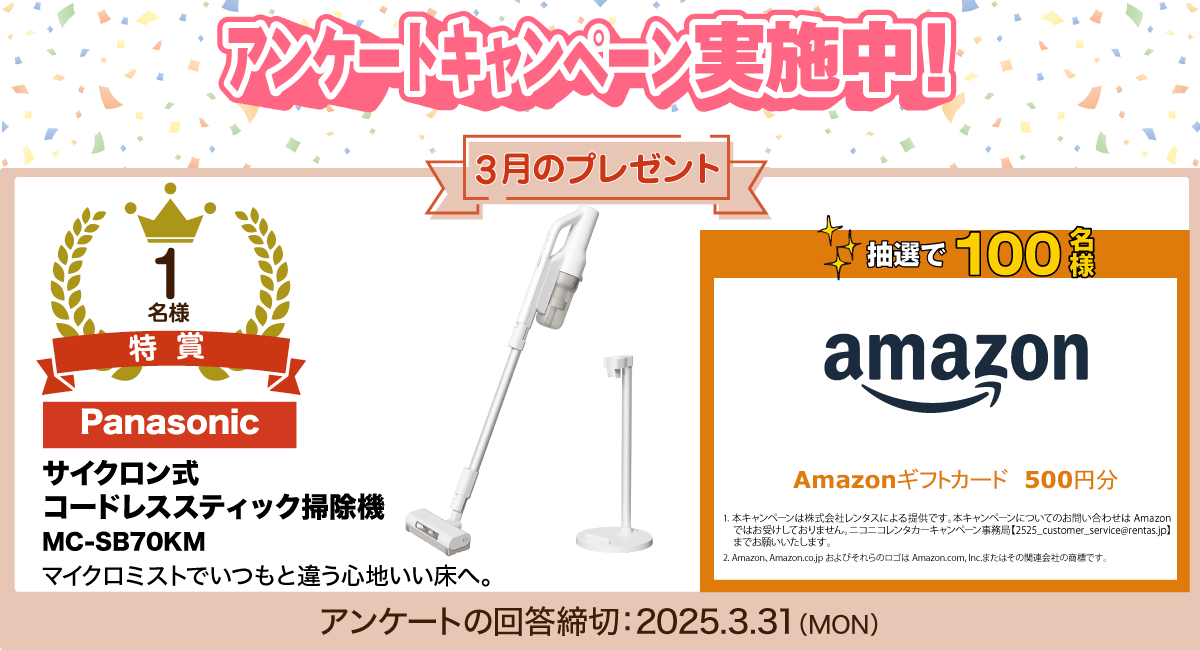 アンケートキャンペーン