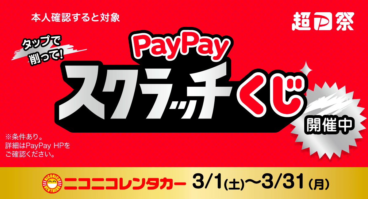 お得にレンタカーを借りよう！PayPayスクラッチくじ開催