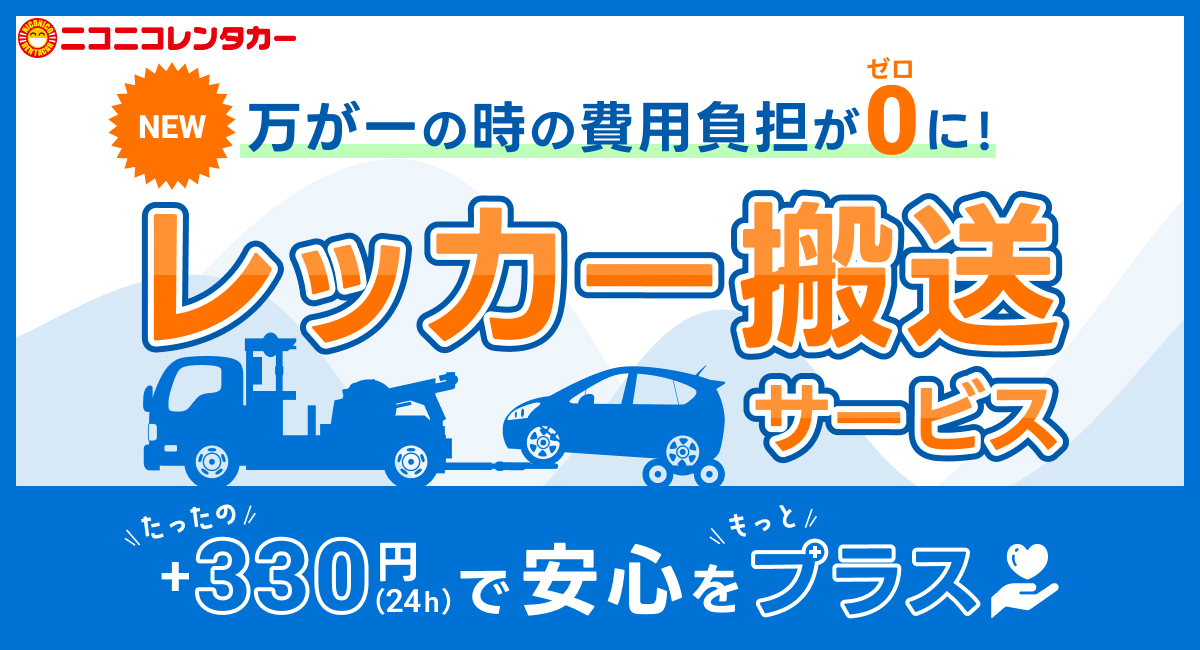 レッカー搬送サービスが開始！