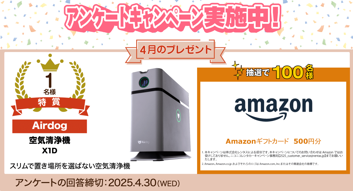 アンケートキャンペーン