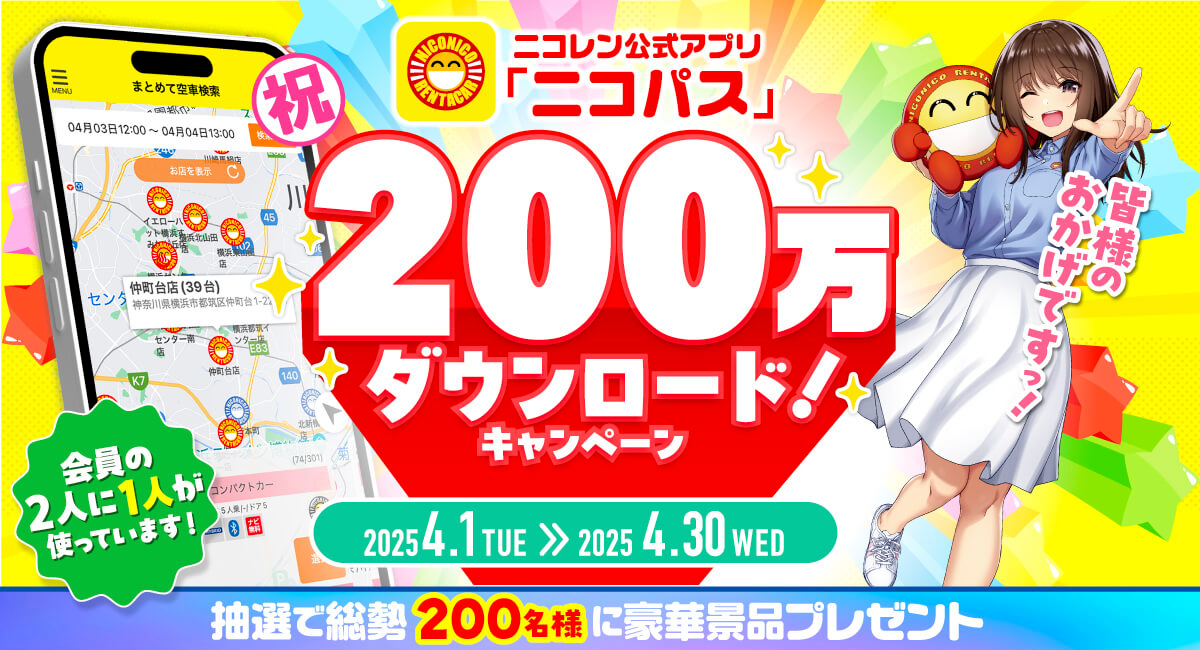祝ニコパス200万ダウンロード！キャンペーンを開催！