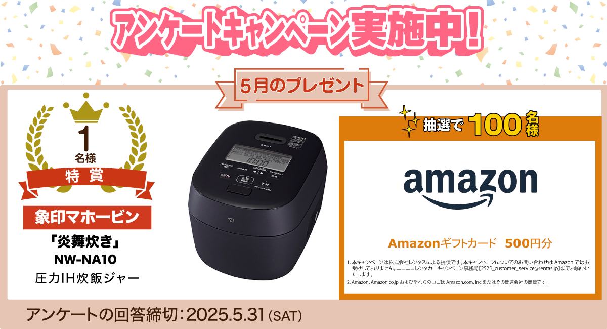 アンケートキャンペーン