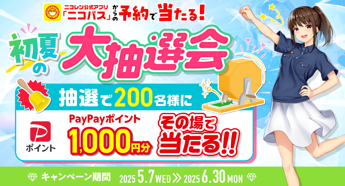 PayPayポイントがその場で当たる！「初夏の大抽選会」開催！