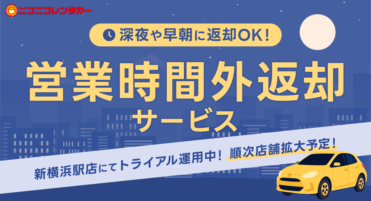 新横浜駅店で「営業時間外返却サービス」を実施
