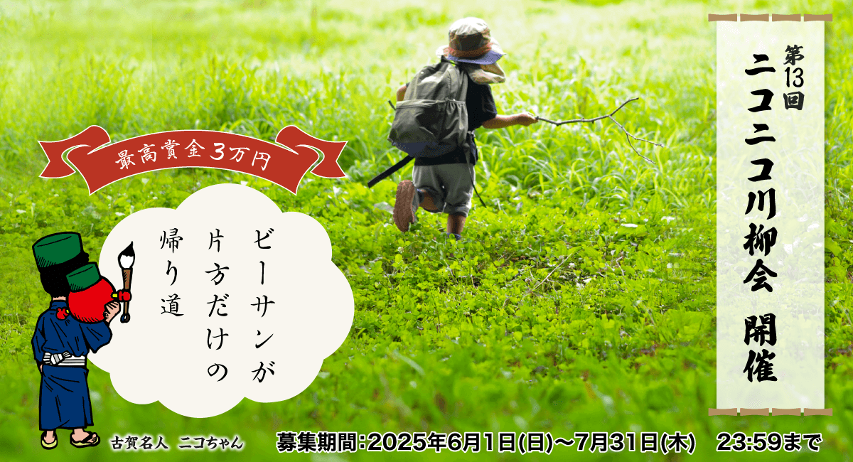 第13回ニコニコ川柳会を開催します！