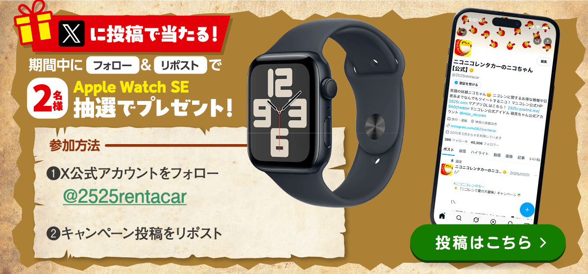 Wチャンス！SNSキャンペーン