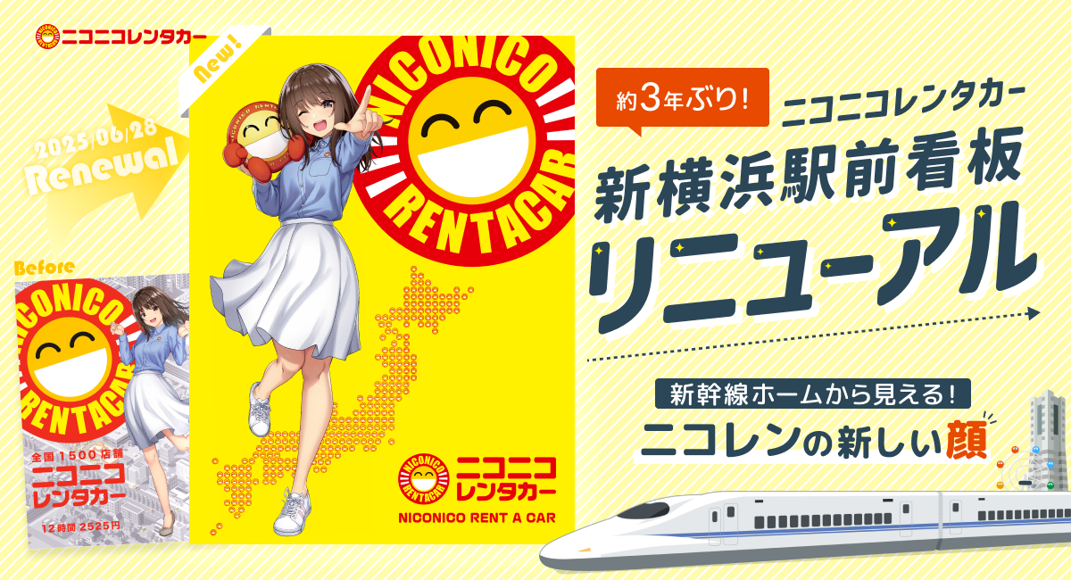 新横浜駅前の屋外大型広告を2年9か月ぶりにリニューアル！