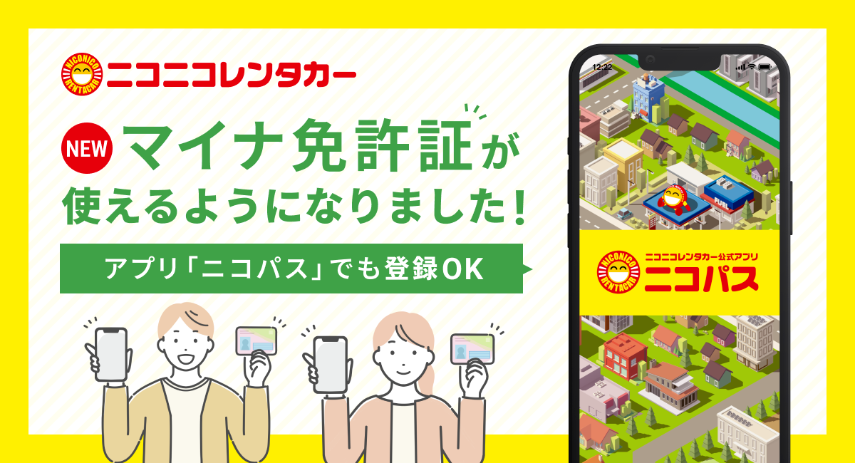 マイナ免許証の取り扱い開始！