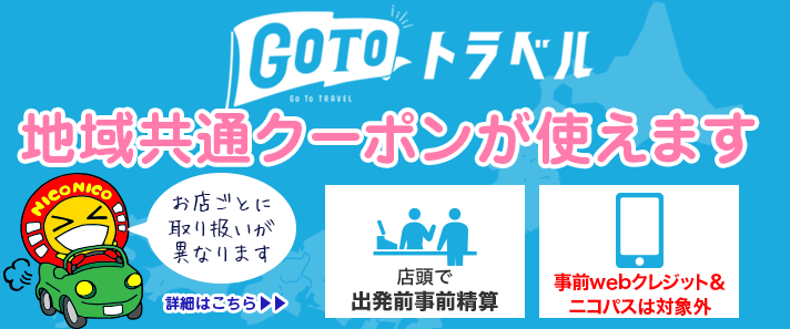 GoToトラベル地域共通クーポン