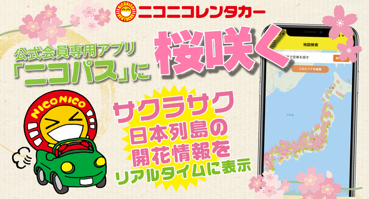 ニコニコレンタカー会員専用アプリニコパス