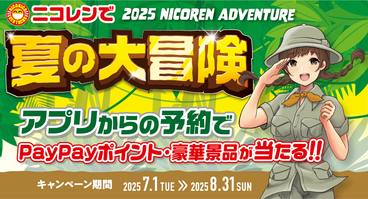 JTBトラベルギフト10万円分やPayPayポイントが当たる！ 「ニコレンで夏の大冒険！キャンペーン」開催！