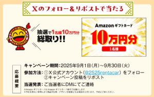 SNSキャンペーン