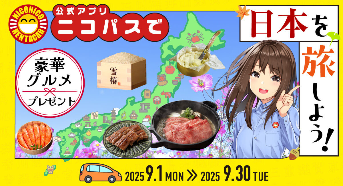 「ニコパスで日本を旅しよう！キャンペーン」開催中！