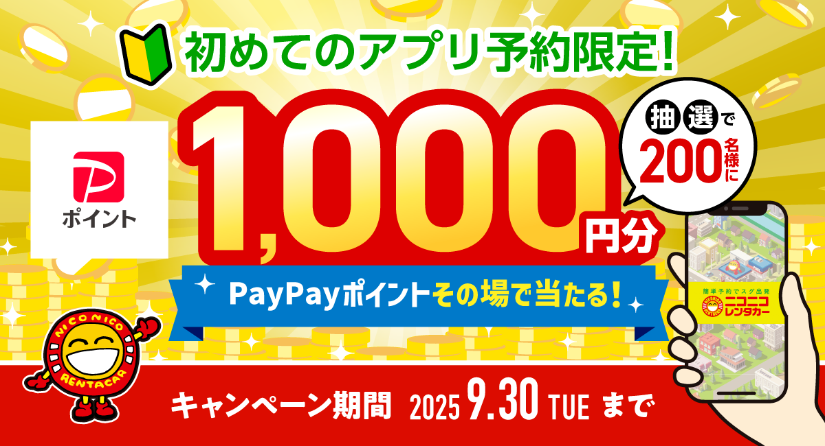 初めてのアプリ予約限定！PayPayポイントプレゼント！