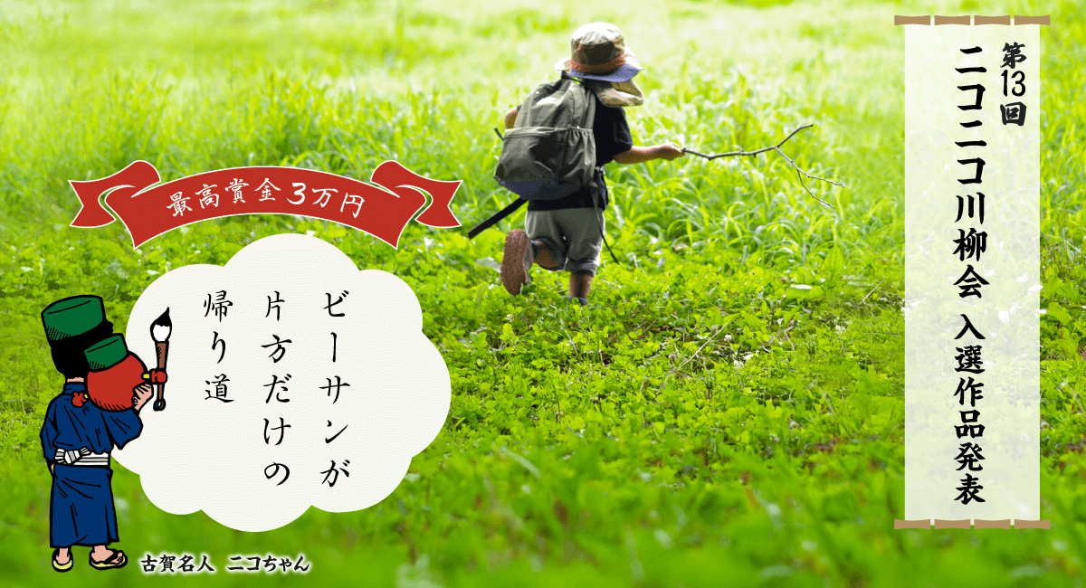 第13回ニコニコ川柳会の受賞作品が決定しました
