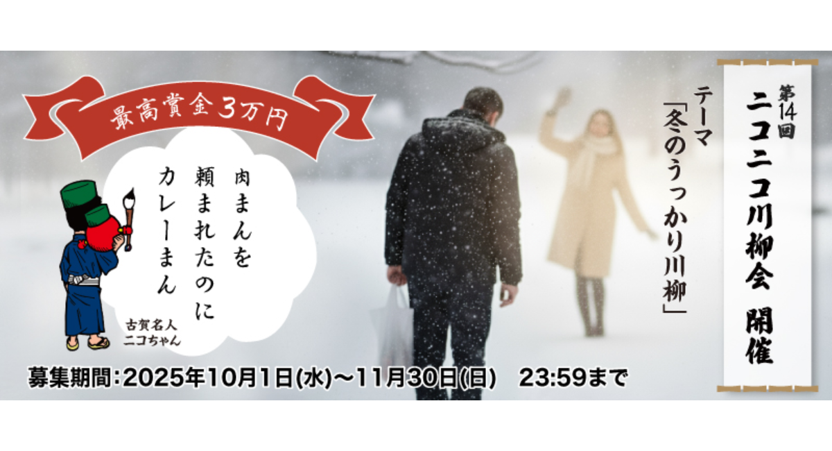 第14回ニコニコ川柳会を開催します！
