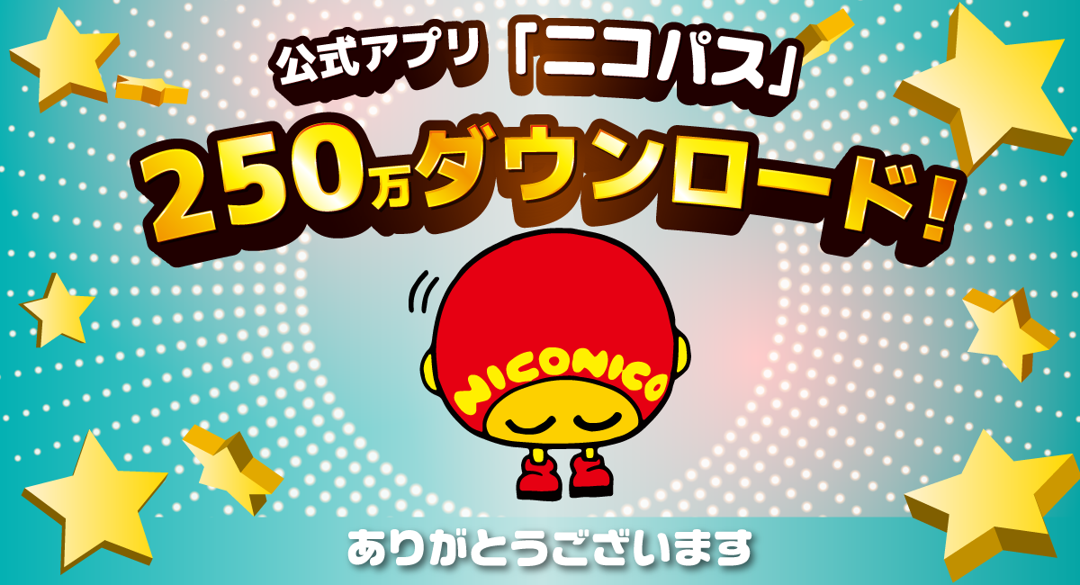 公式アプリ「ニコパス」が250万ダウンロードを突破！